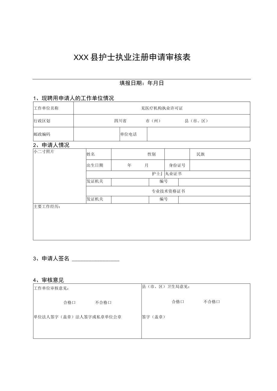 县护士执业注册申请审核表.docx_第1页