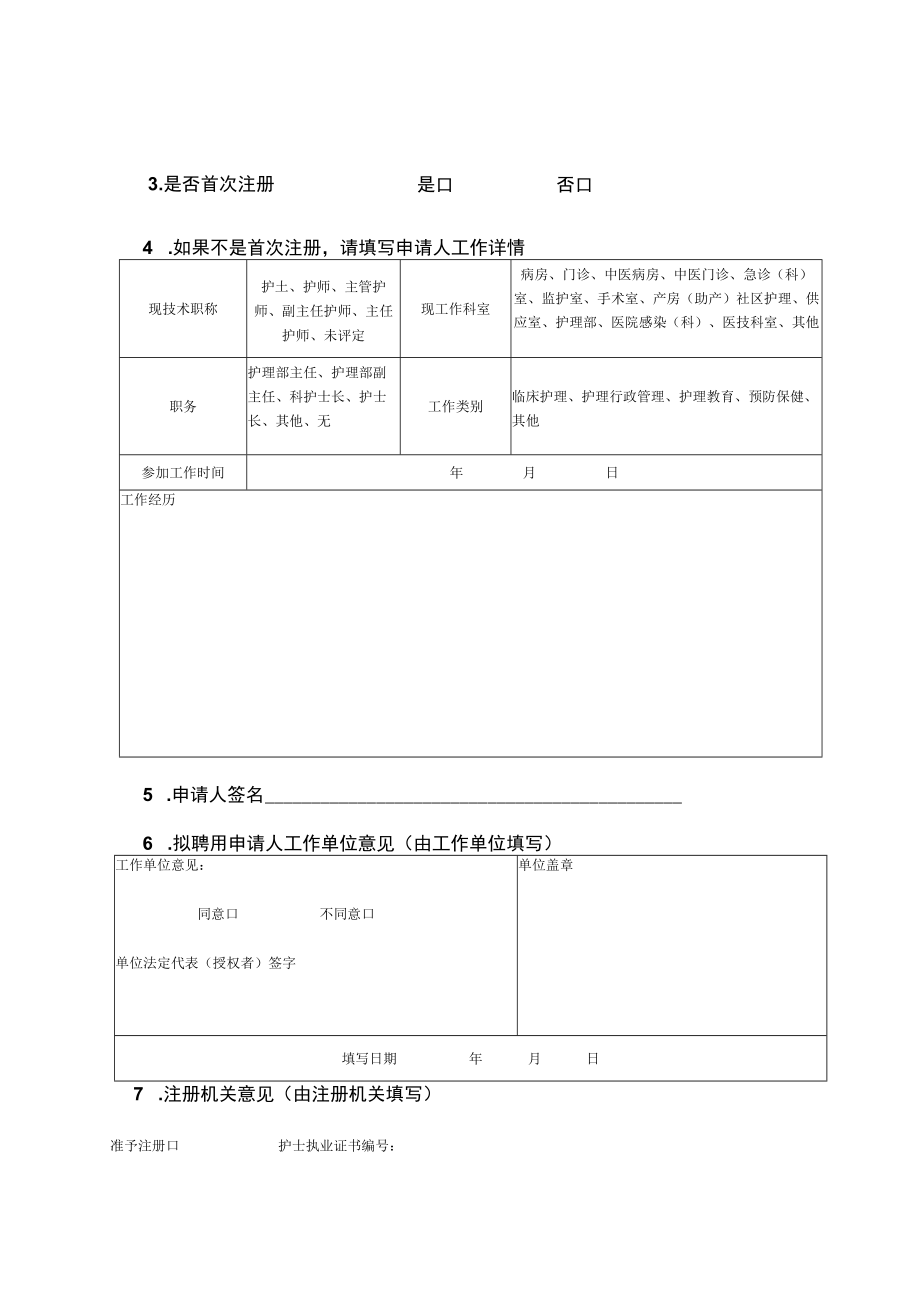 县护士执业注册申请审核表.docx_第3页