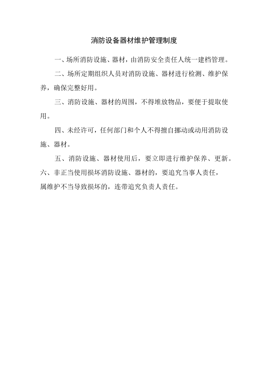 公司消防设备器材维护管理制度.docx_第1页