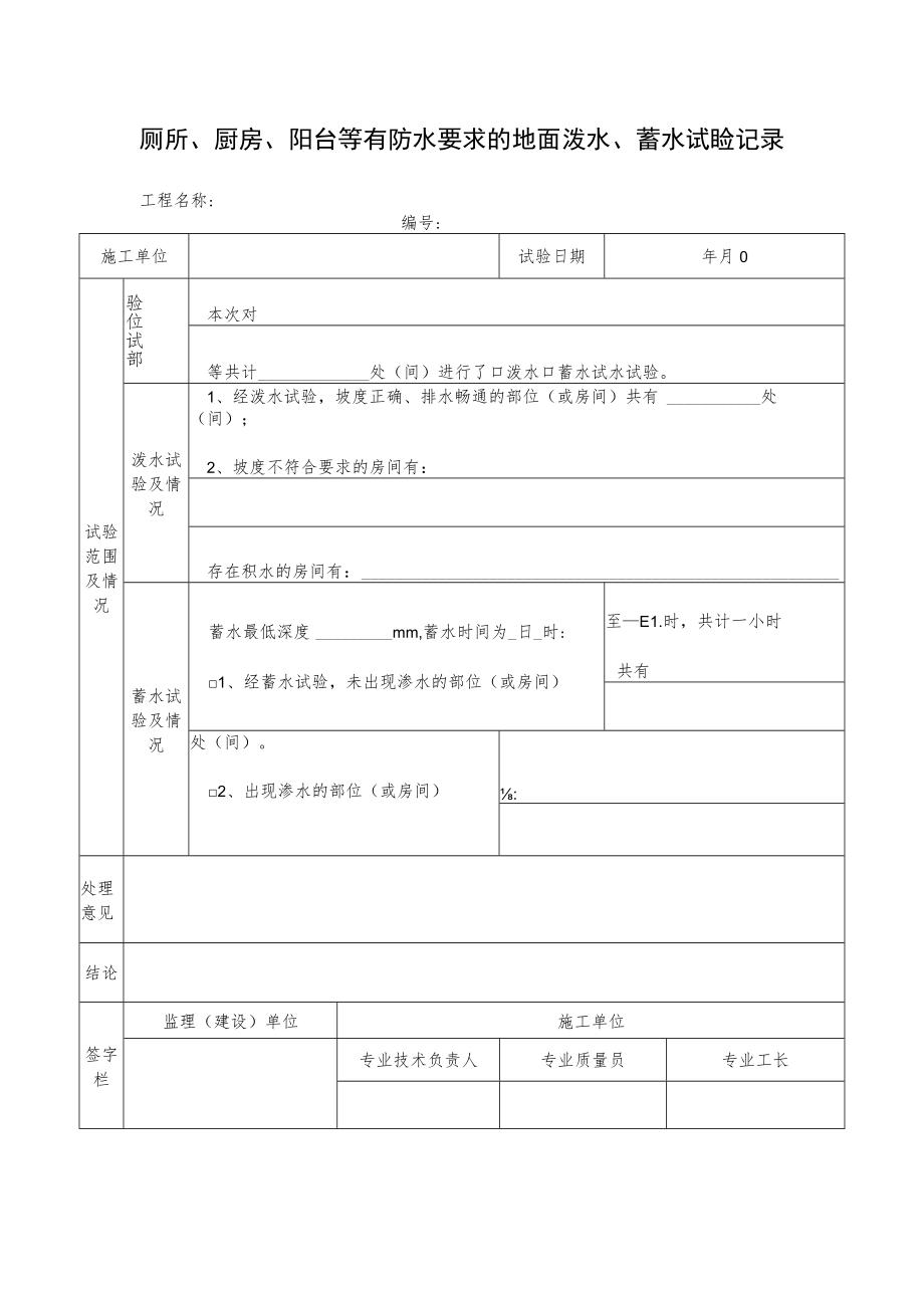 厕所、厨房、阳台等有防水要求的地面泼水、蓄水试验记录.docx_第1页