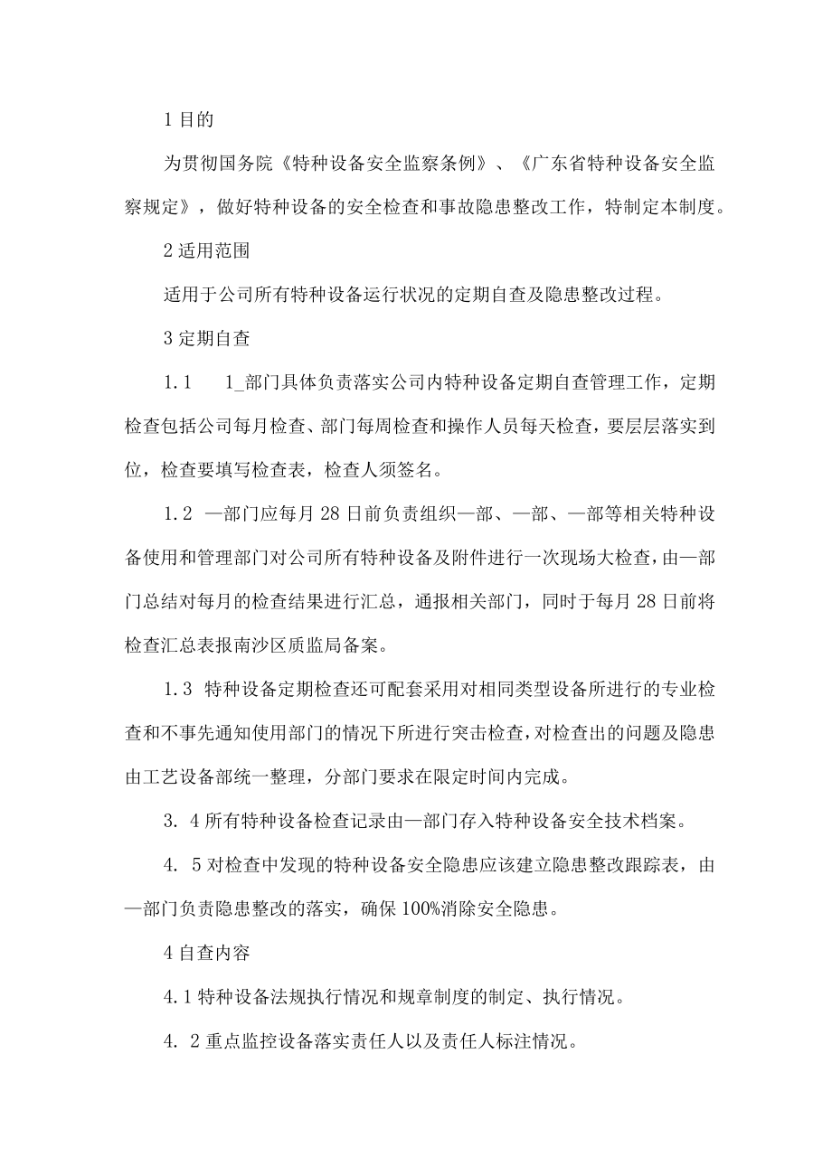 公司特种设备安全检查制度.docx_第1页