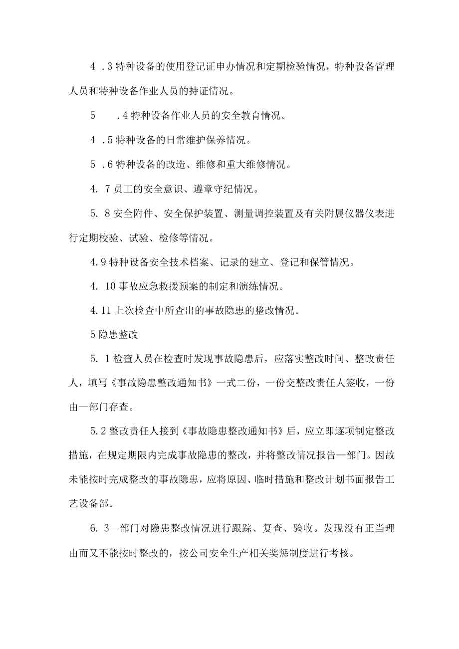 公司特种设备安全检查制度.docx_第2页