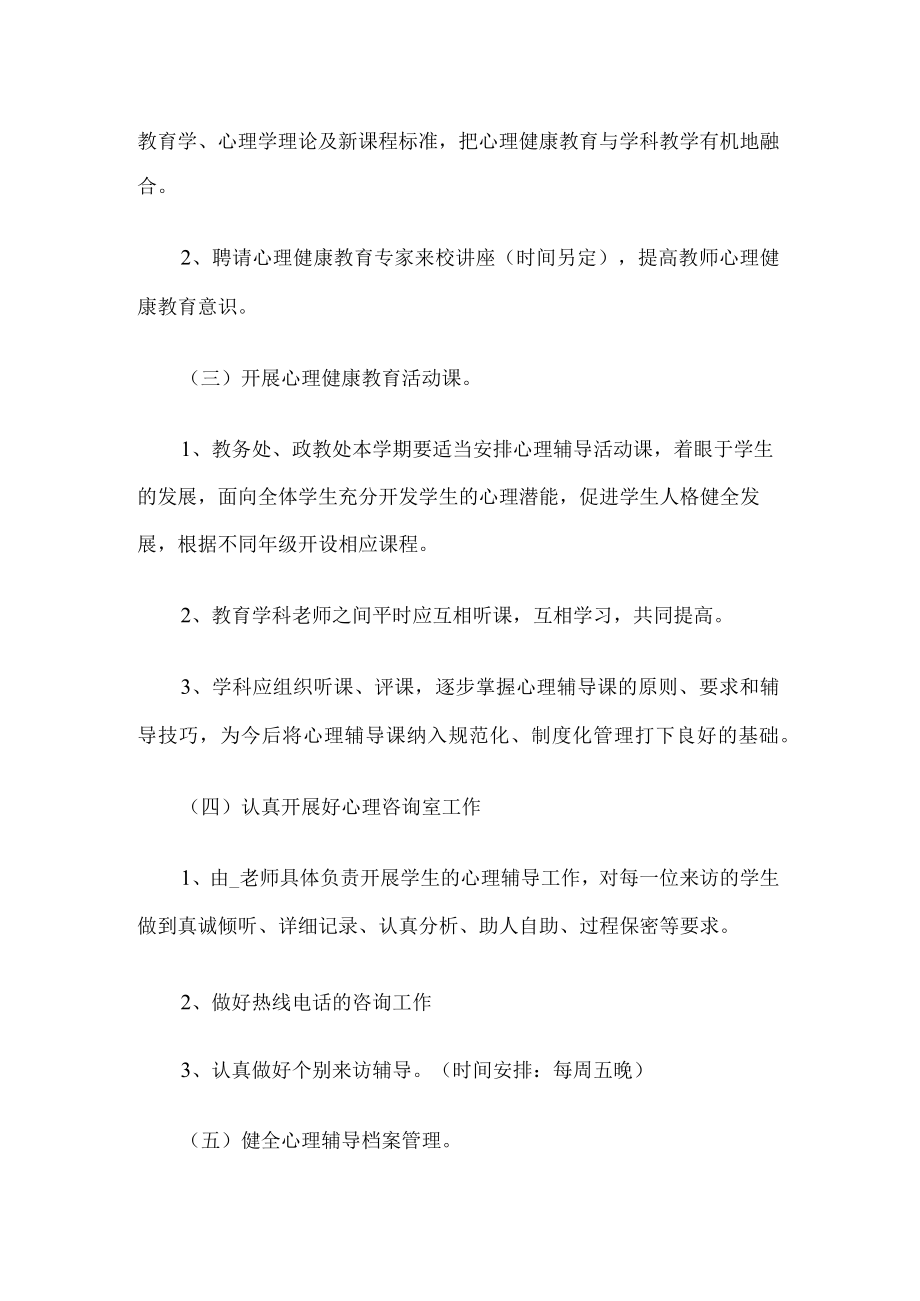 心理健康教育工作计划.docx_第2页