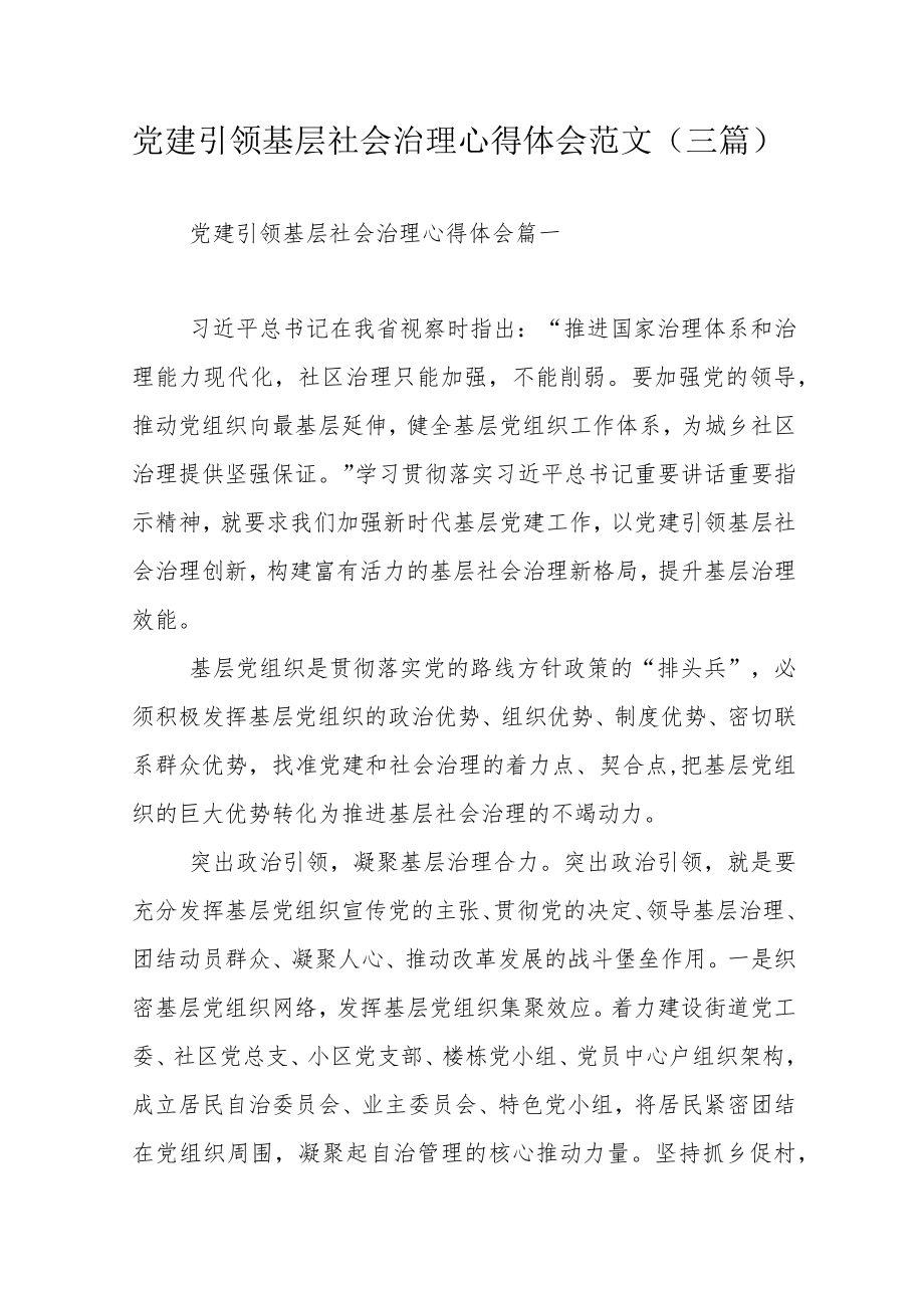 党建引领基层社会治理心得体会范文（三篇）.docx_第1页