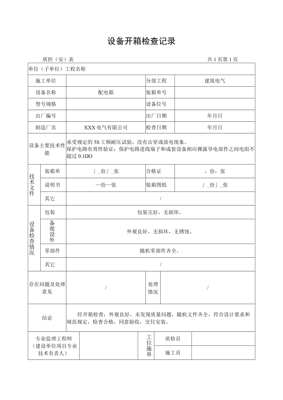 设备开箱检查记录.docx_第1页