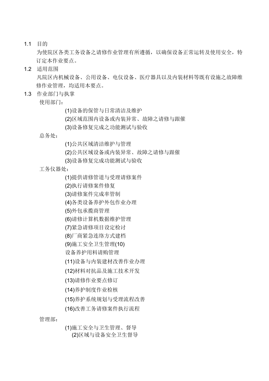 院区工务设施请修作业要点.docx_第2页