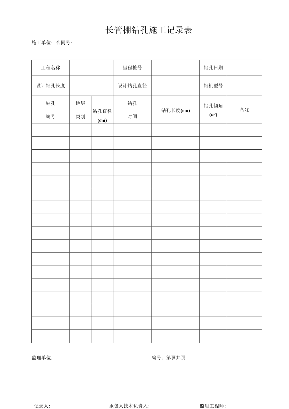 钢花管钻孔施工记录表.docx_第1页