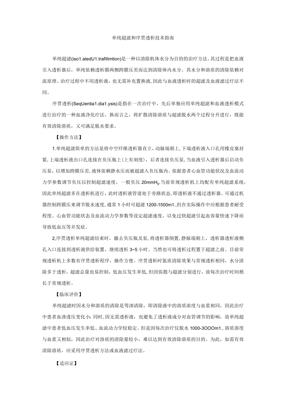 肾病科单纯超滤和序贯透析技术指南.docx_第1页