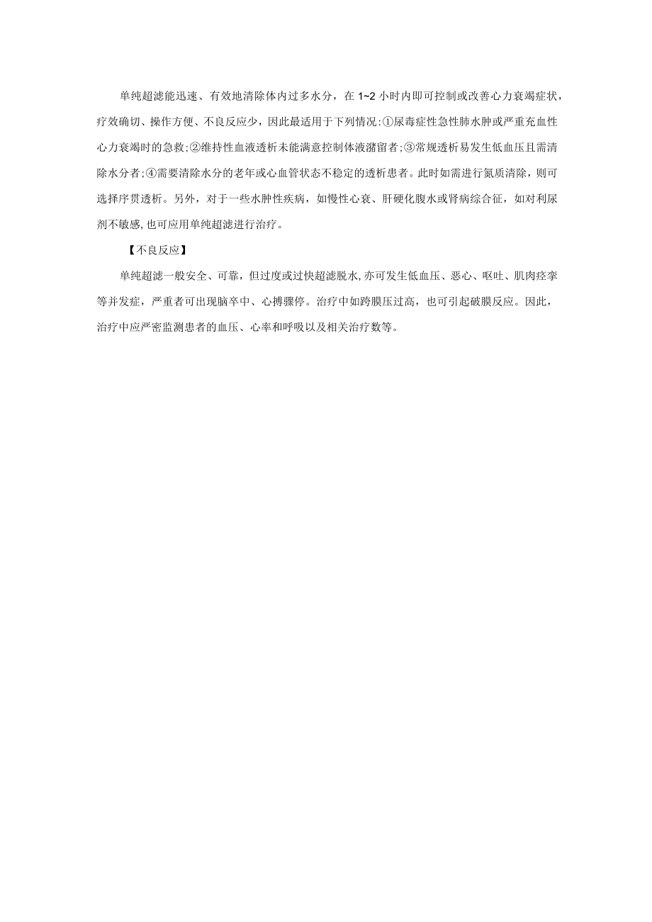 肾病科单纯超滤和序贯透析技术指南.docx_第2页