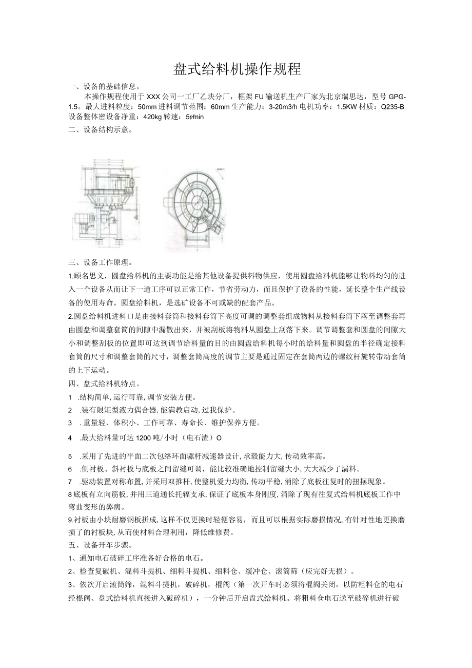 盘式给料机操作规程.docx_第1页