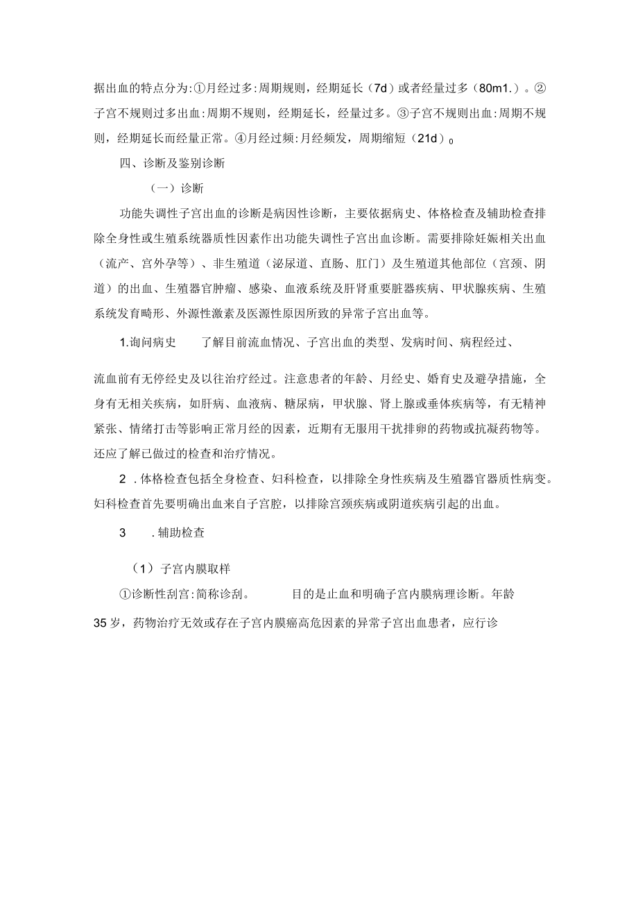 女性生殖内分泌疾病功能失调性子宫出血诊疗规范.docx_第3页