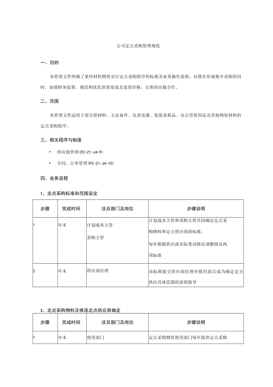 公司定点采购管理规范.docx_第1页