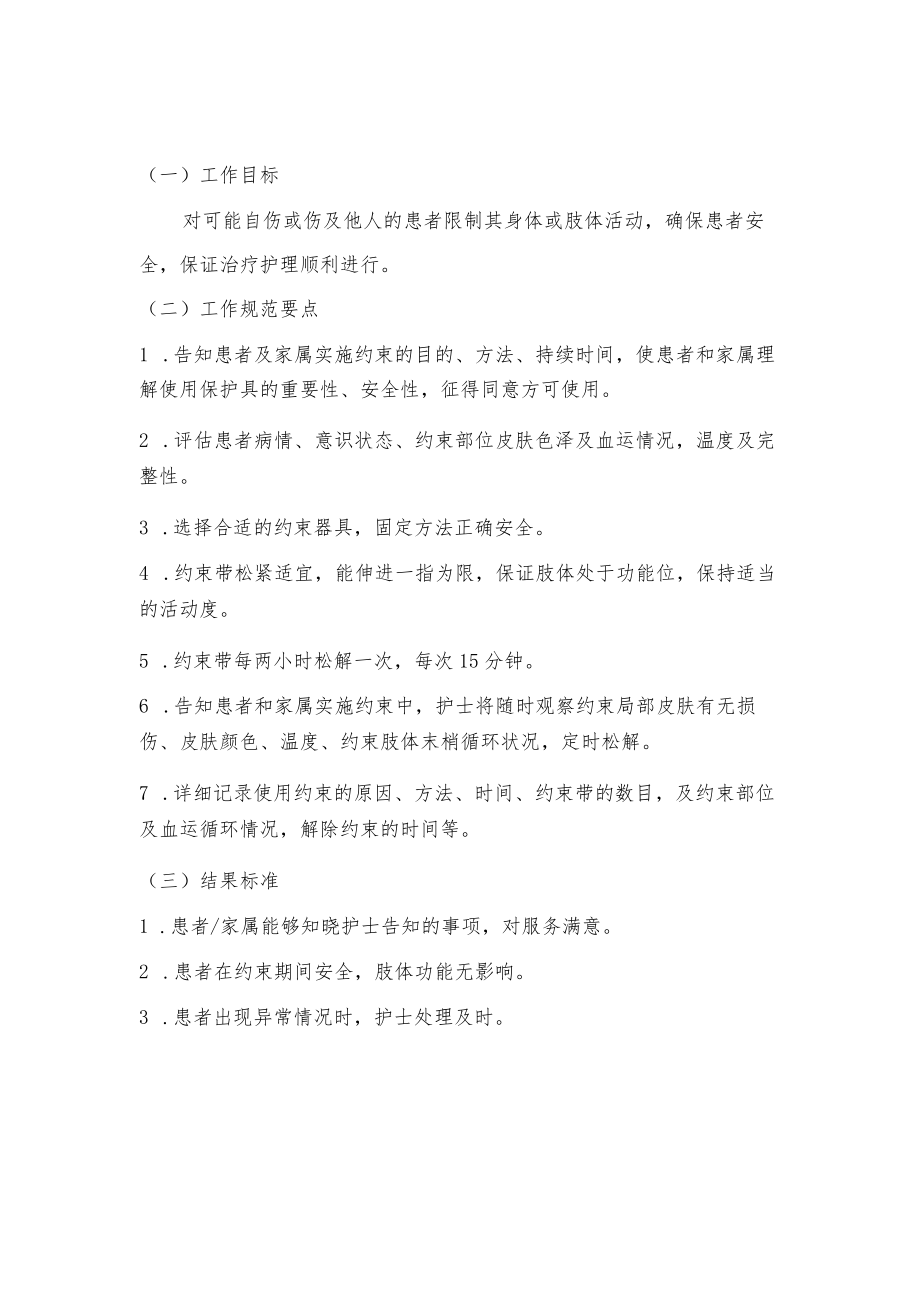 妇幼保健院患者约束法操作考核评分标准.docx_第1页