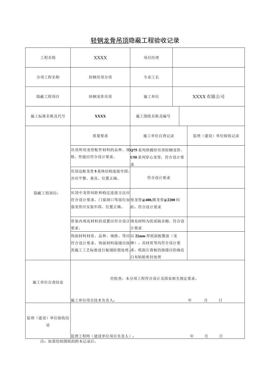 轻钢龙骨吊顶隐蔽工程验收记录.docx_第1页