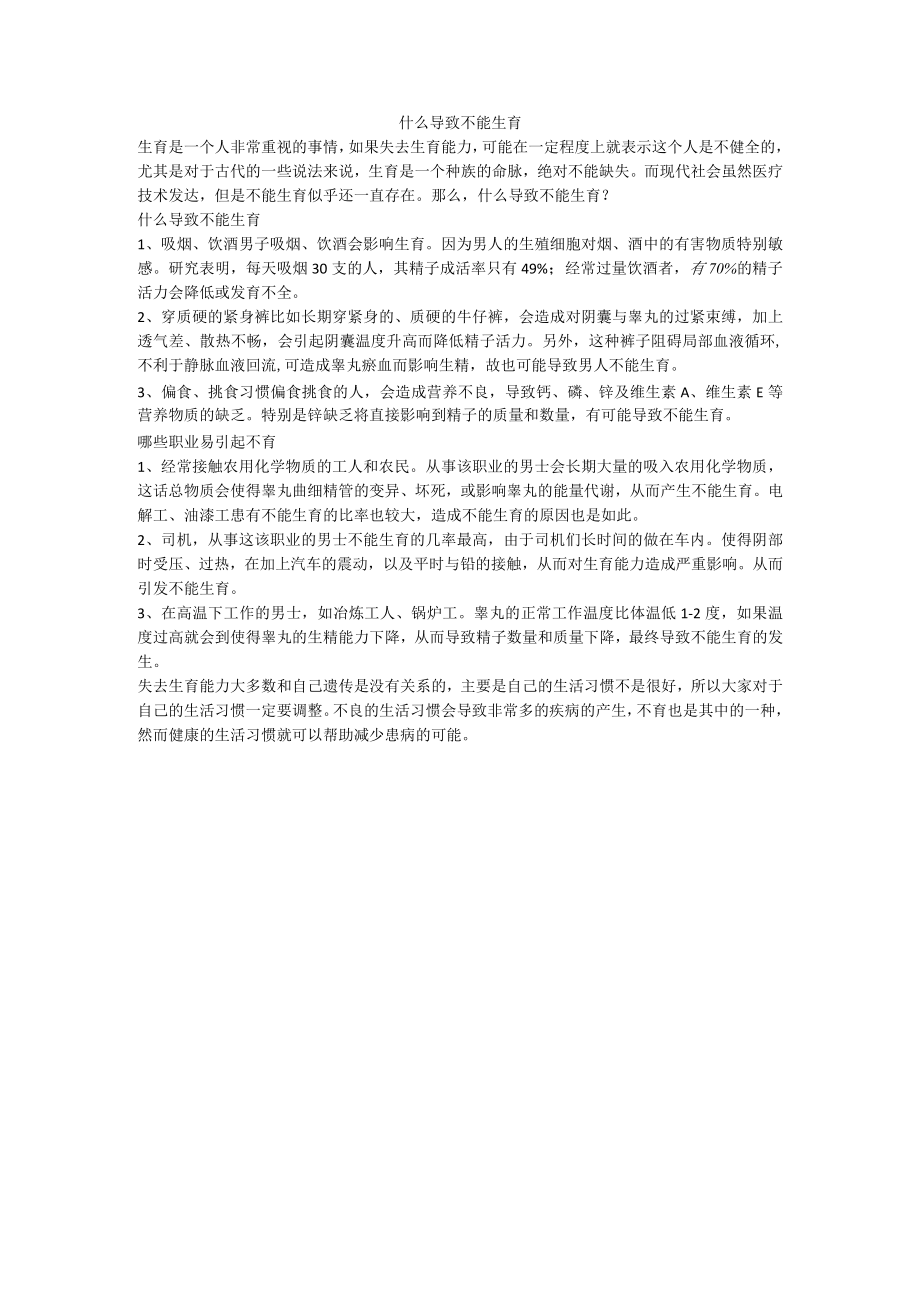 什么导致不能生育.docx_第1页