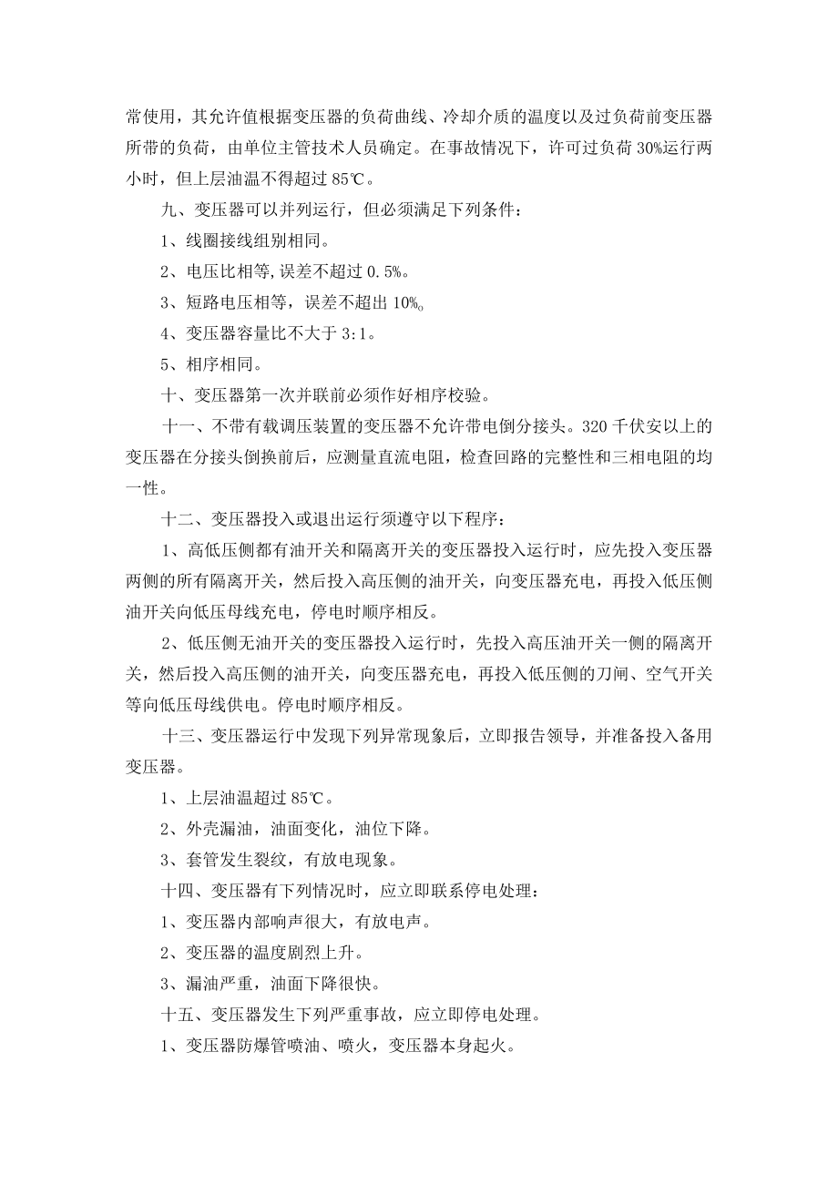 变压器安全操作规程.docx_第2页