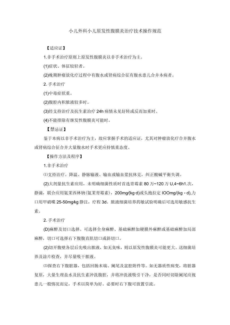 小儿外科小儿原发性腹膜炎治疗技术操作规范.docx_第1页