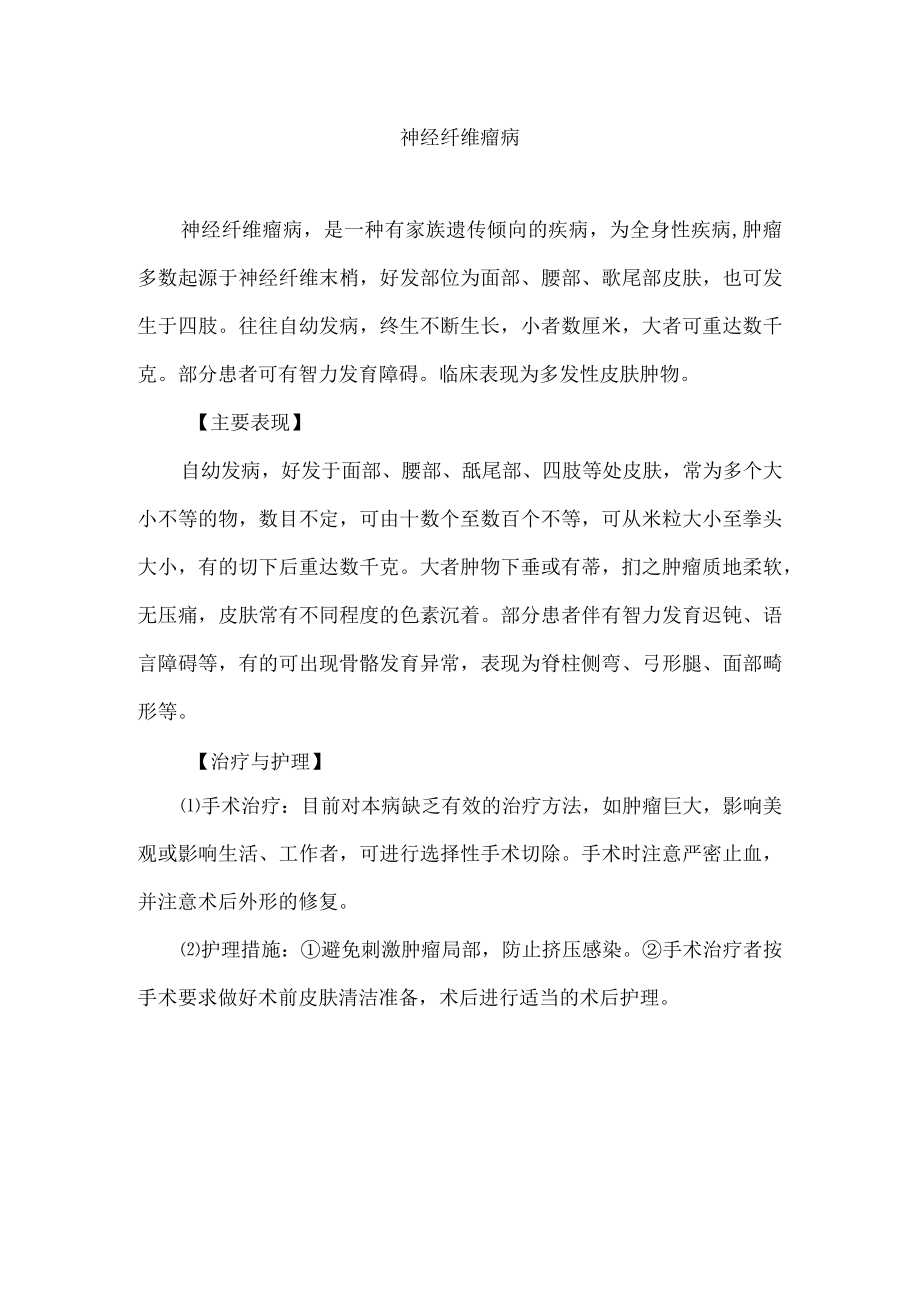 神经纤维瘤病资料.docx_第1页