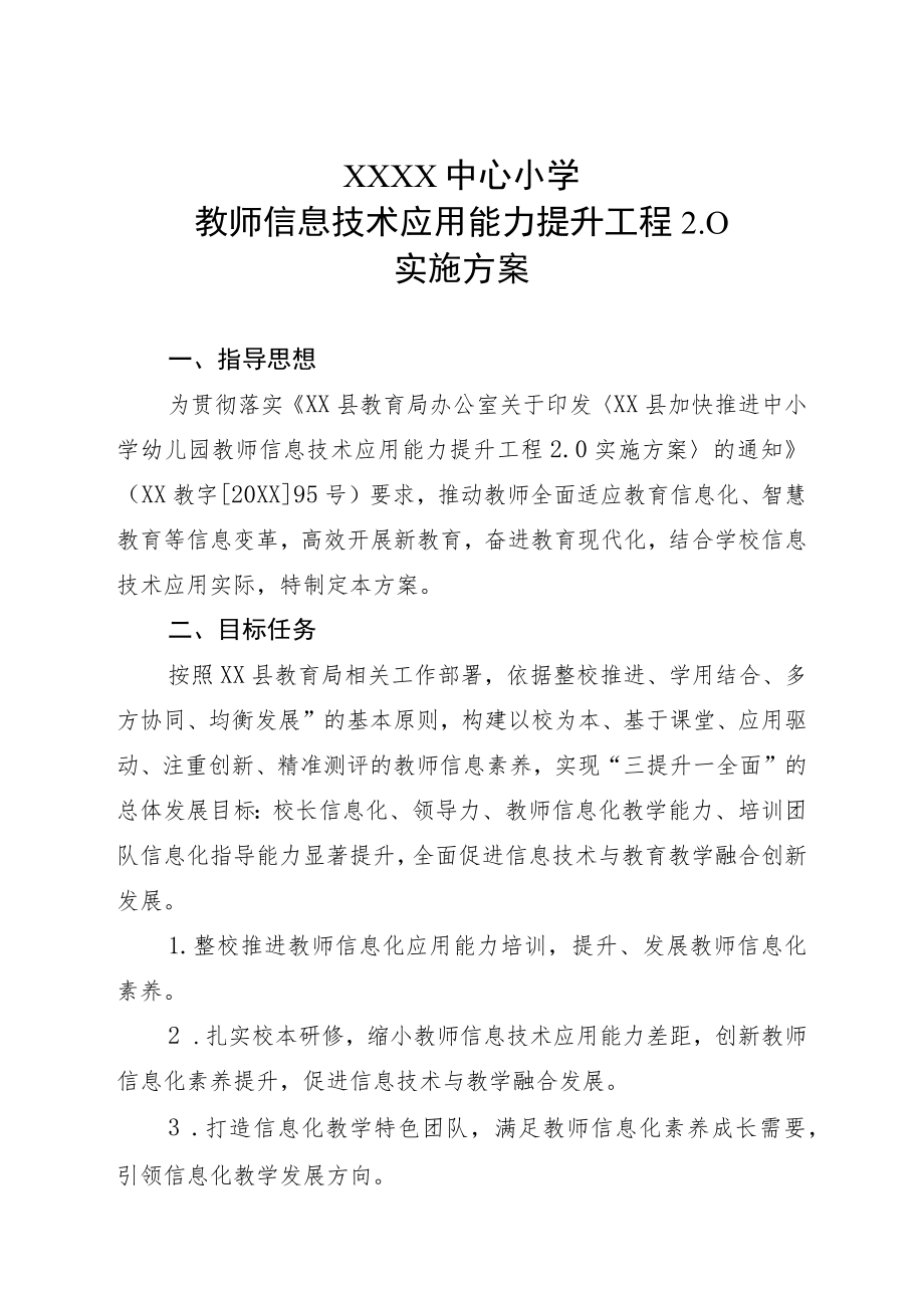 教师信息技术应用能力提升工程实施方案.docx_第1页