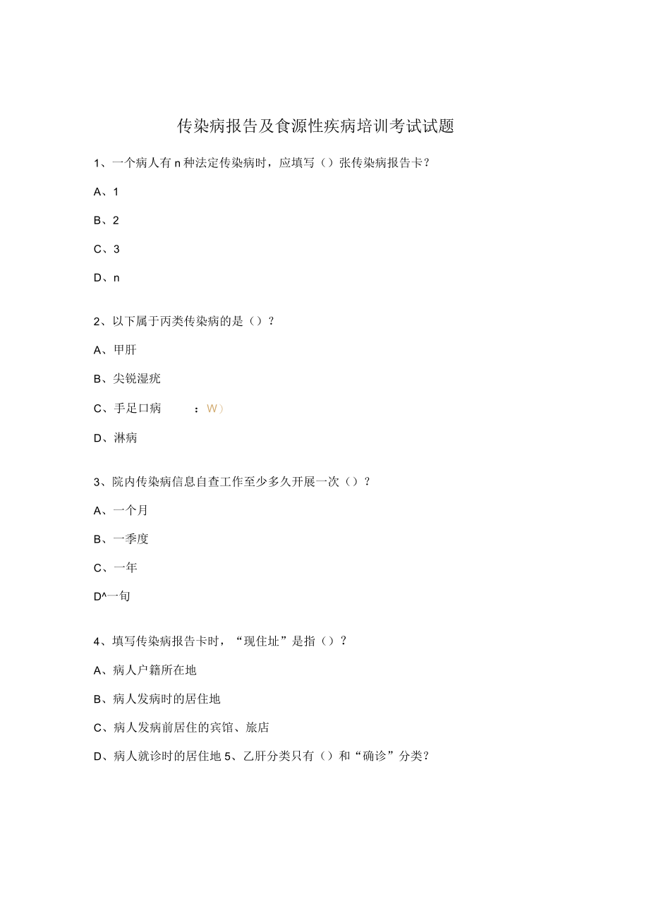 传染病报告及食源性疾病培训考试试题.docx_第1页