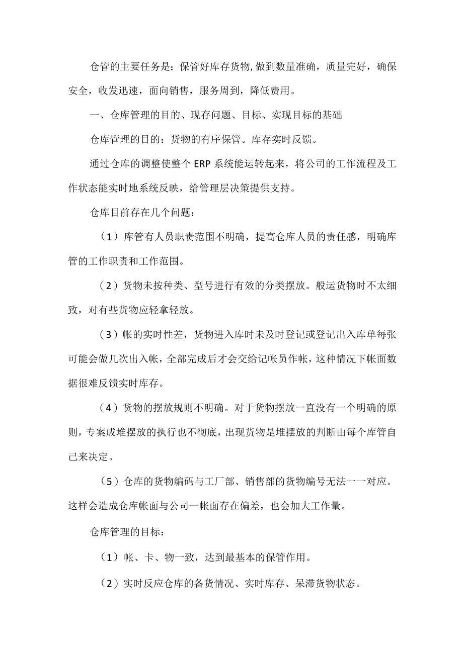 仓管工作计划.docx_第1页