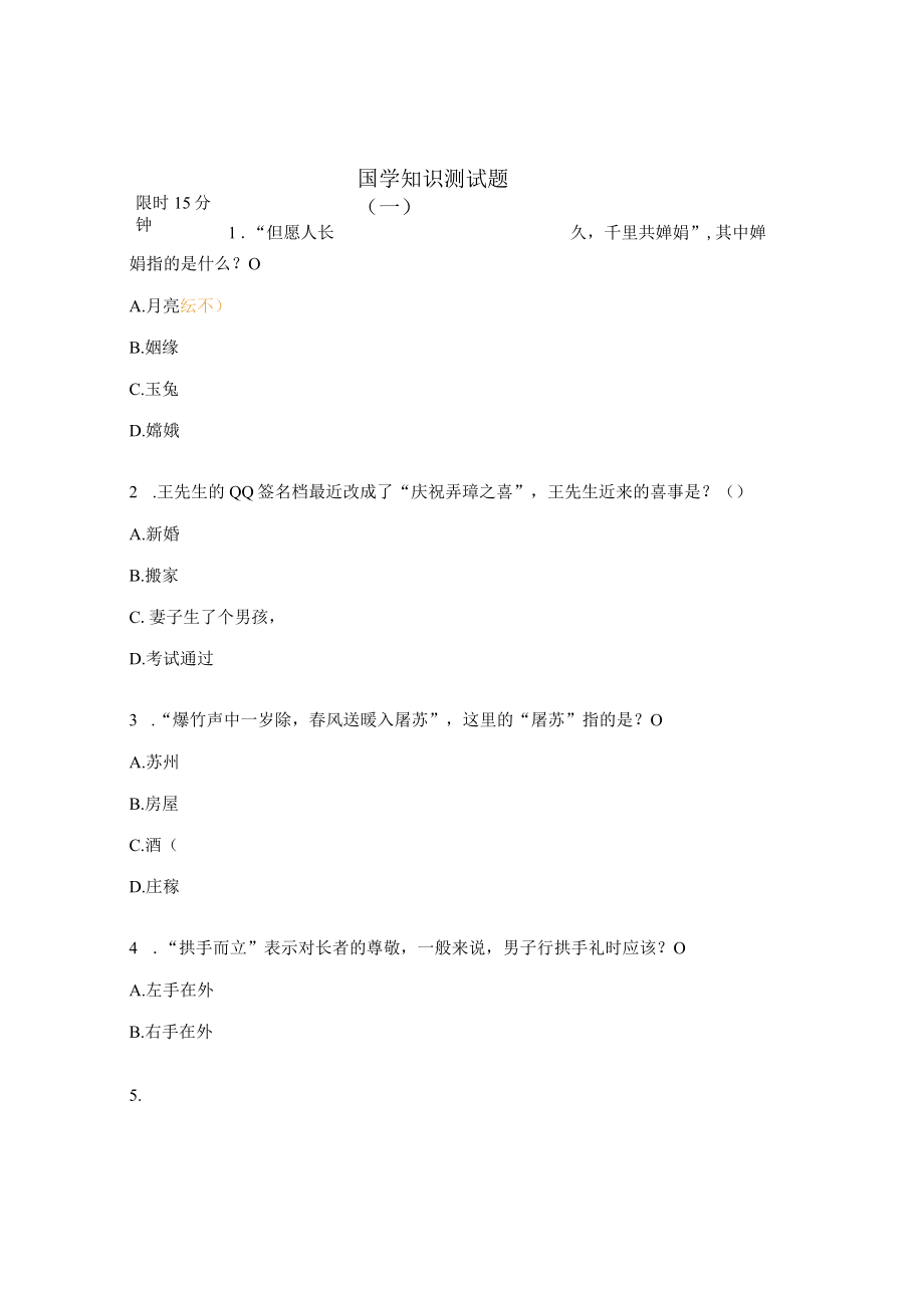 国学知识测试题(一).docx_第1页