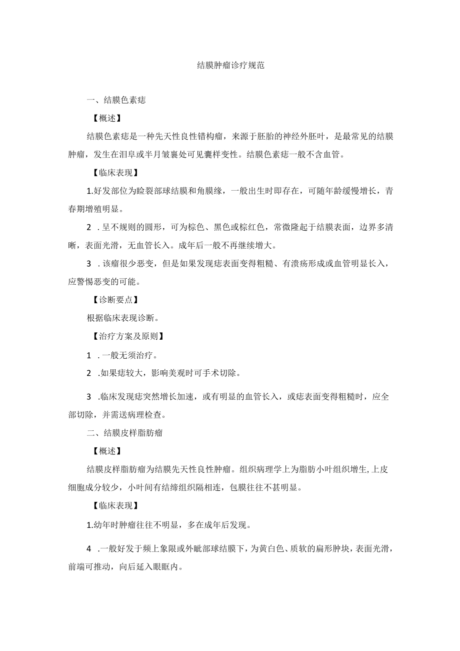 眼科疾病结膜肿瘤诊疗规范.docx_第1页