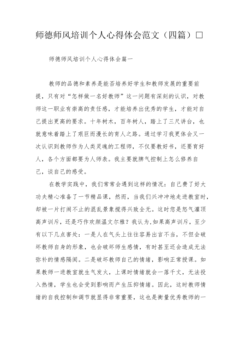 师德师风培训个人心得体会范文（四篇）.docx_第1页