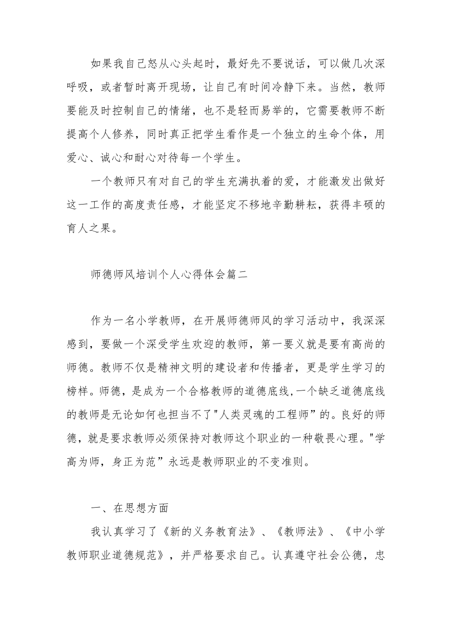 师德师风培训个人心得体会范文（四篇）.docx_第3页