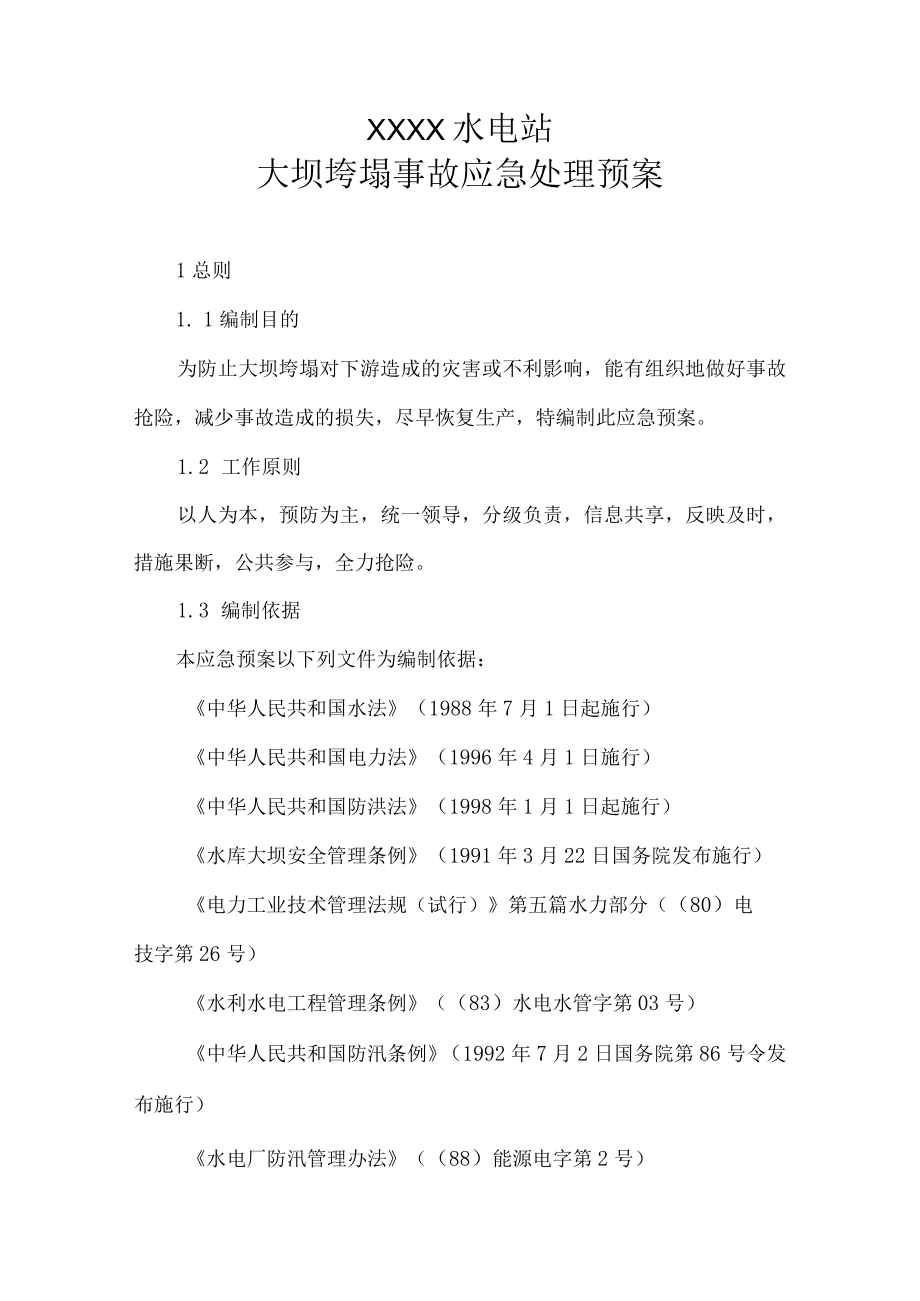 水电站大坝垮塌或重大垮塌事故应急处理预案.docx_第1页