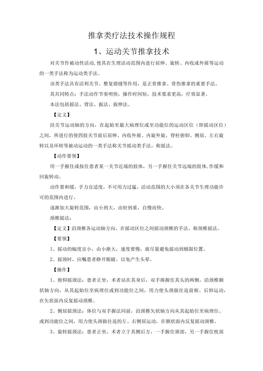 推拿类疗法技术操作规程.docx_第1页