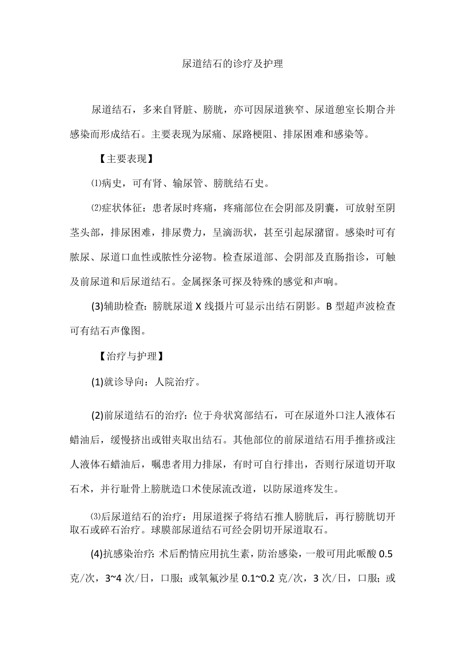 尿道结石的诊疗及护理.docx_第1页