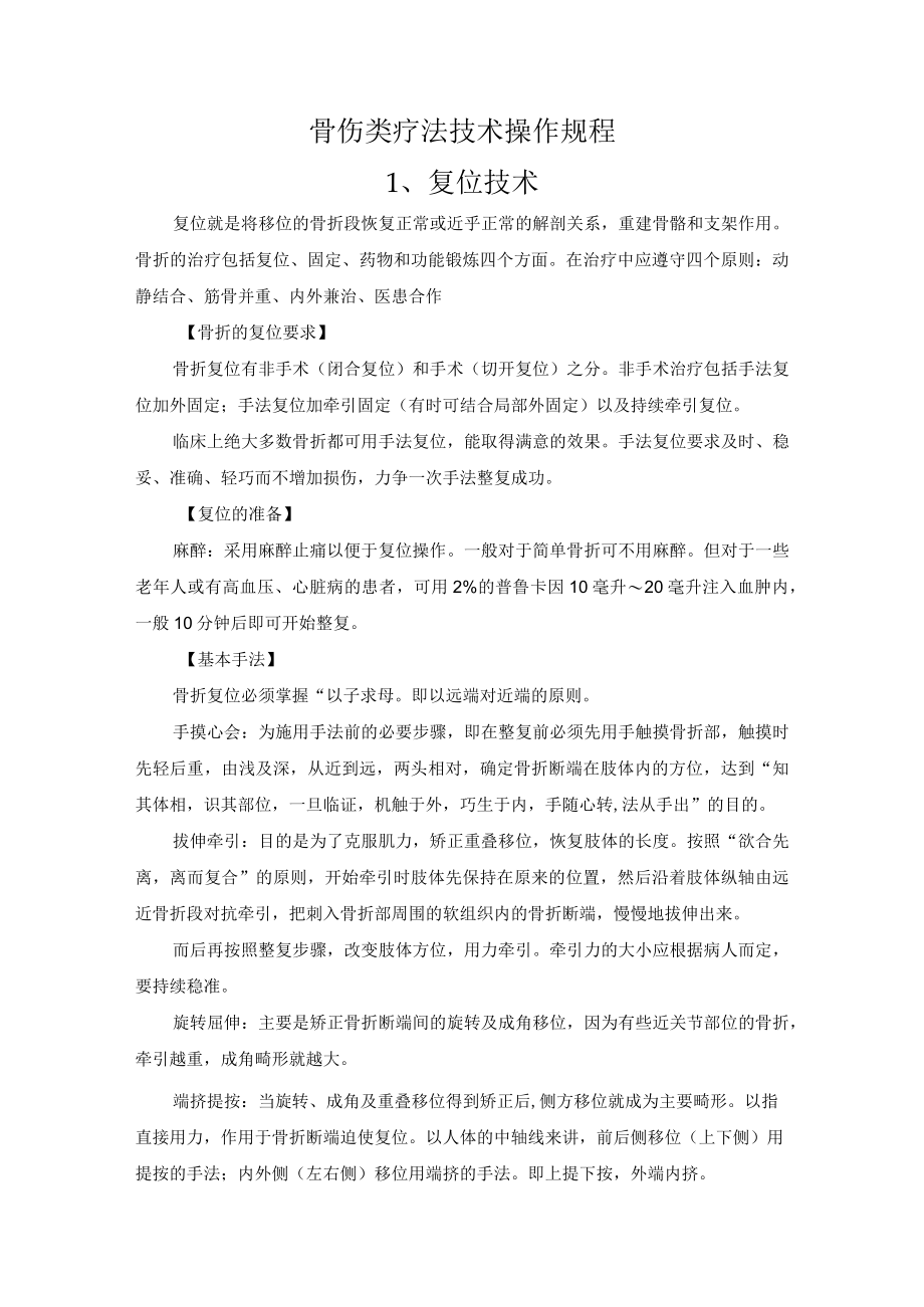 骨伤类疗法技术操作规程.docx_第1页