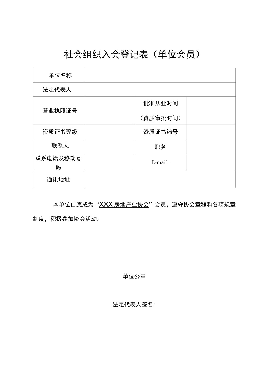 社会团体入会登记表（单位会员）.docx_第1页