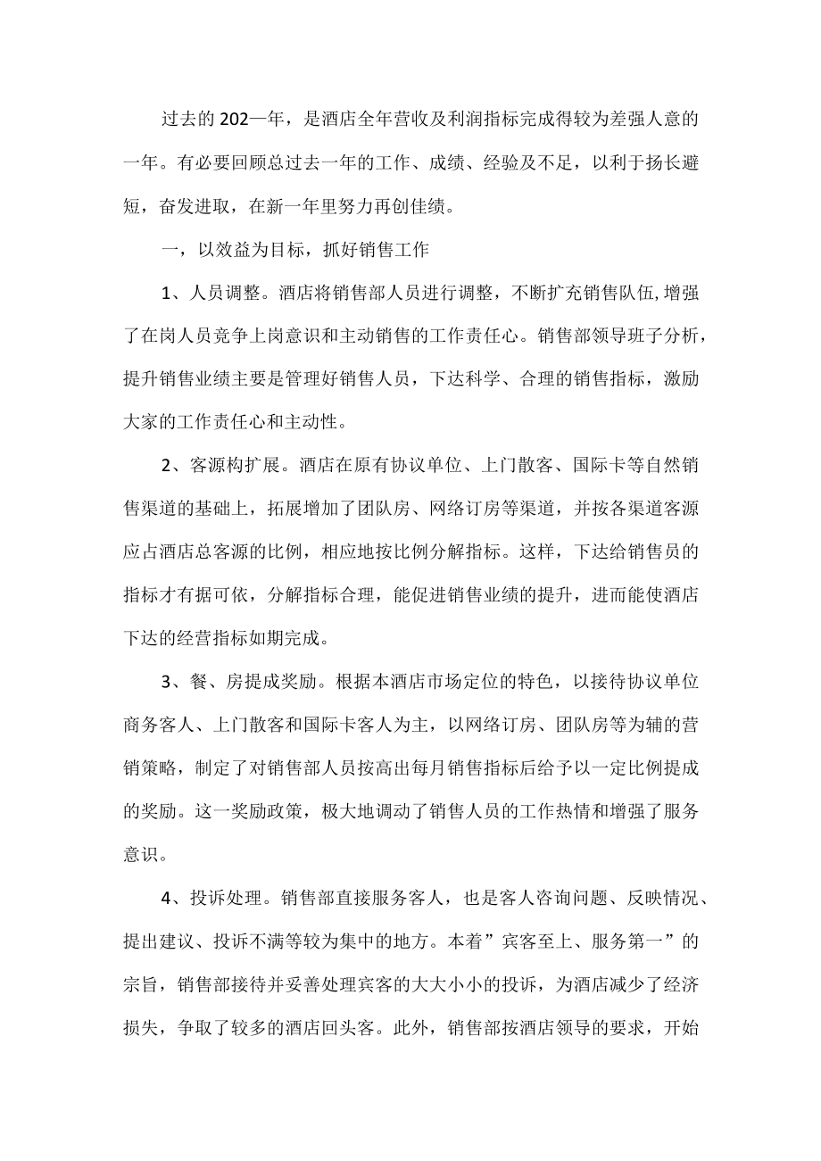 酒店工作总结和计划.docx_第1页