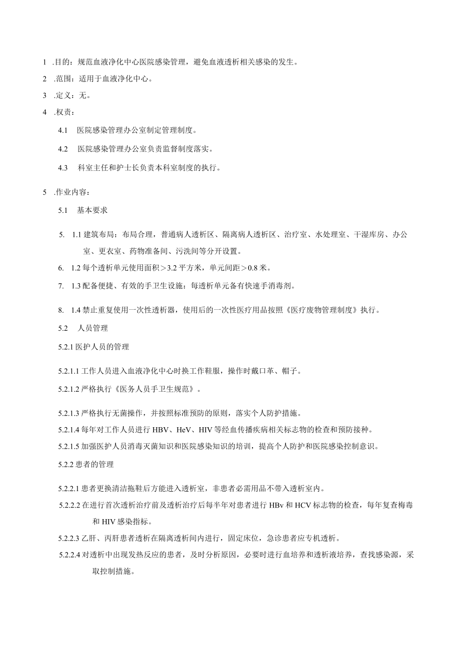 医院感染重点科室血液净化中心医院感染管理制度.docx_第1页