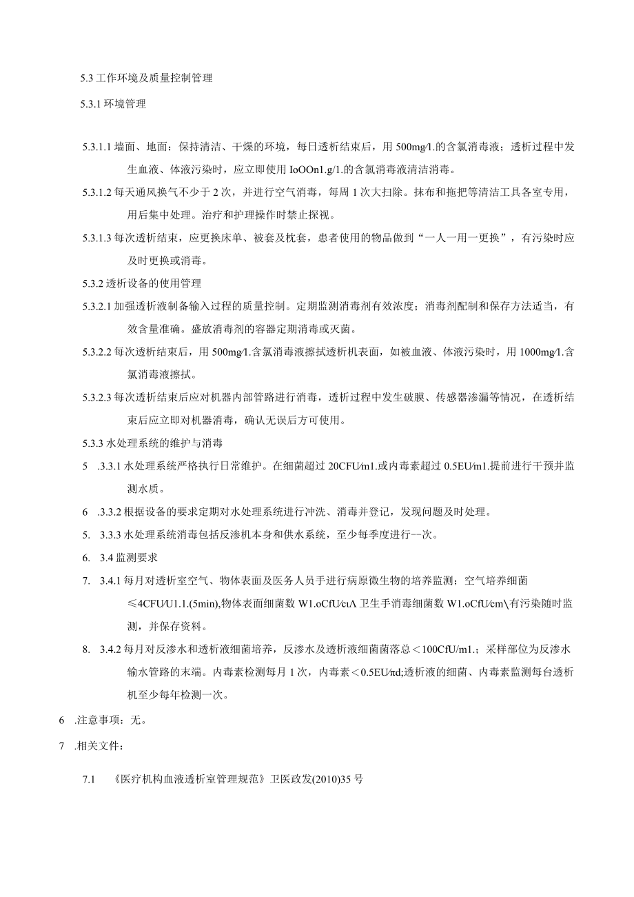 医院感染重点科室血液净化中心医院感染管理制度.docx_第2页