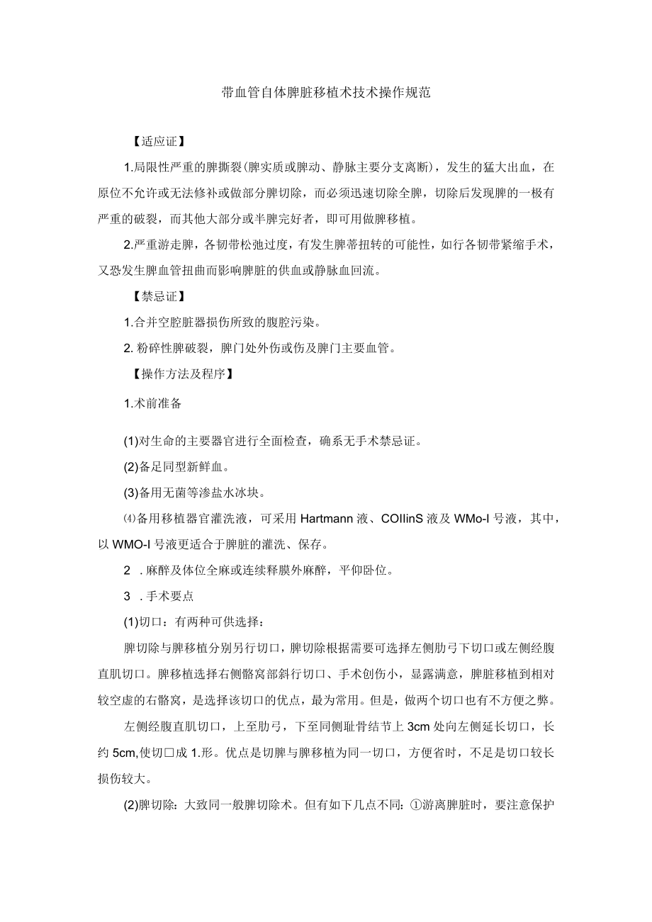 带血管自体脾脏移植术技术操作规范.docx_第1页