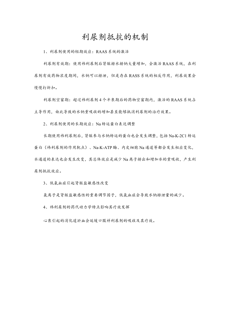 利尿剂抵抗的机制.docx_第1页