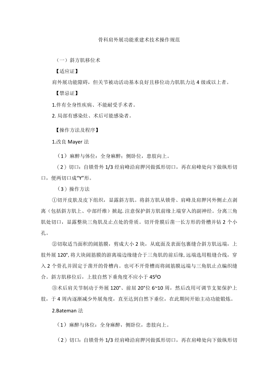 骨科肩外展功能重建术技术操作规范.docx_第1页