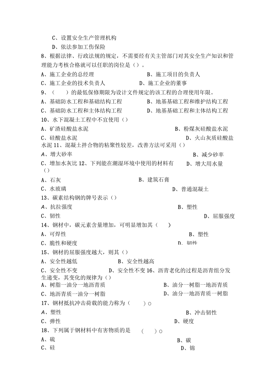 材料员考试《材料员专业管理实务》真题.docx_第2页