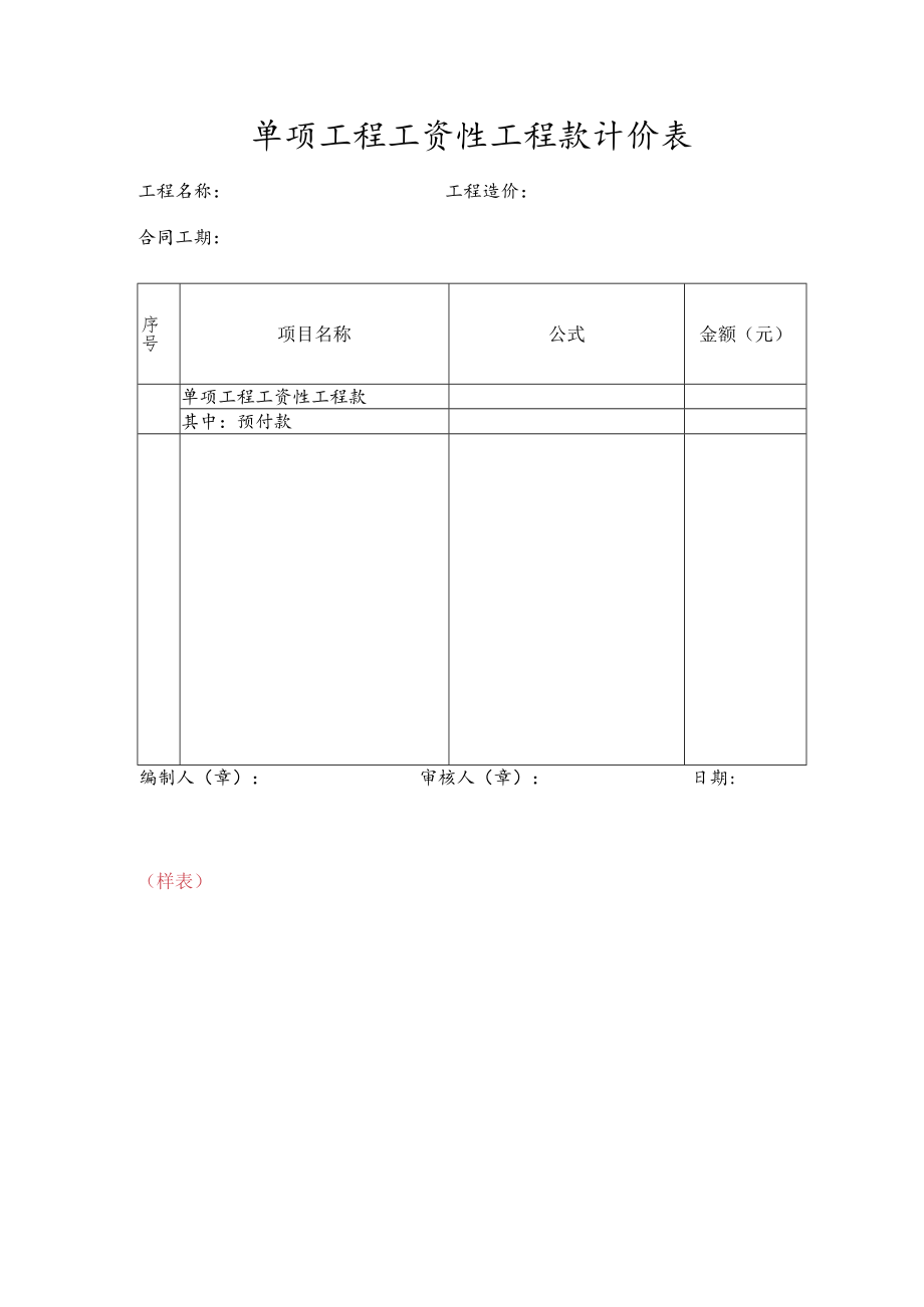 单项工程工资性工程款计价表.docx_第1页