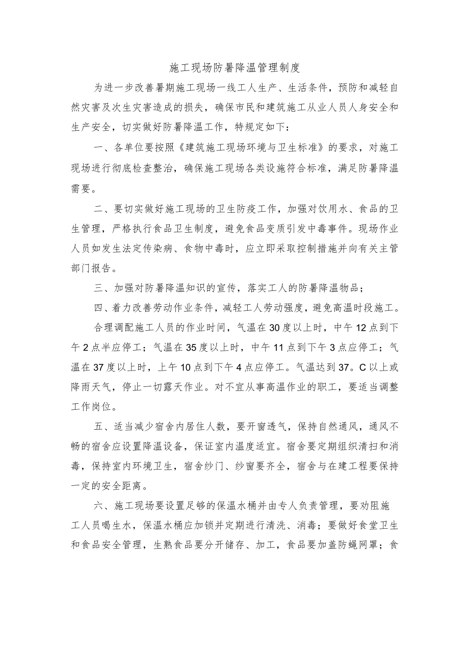 施工现场防暑降温管理制度.docx_第1页