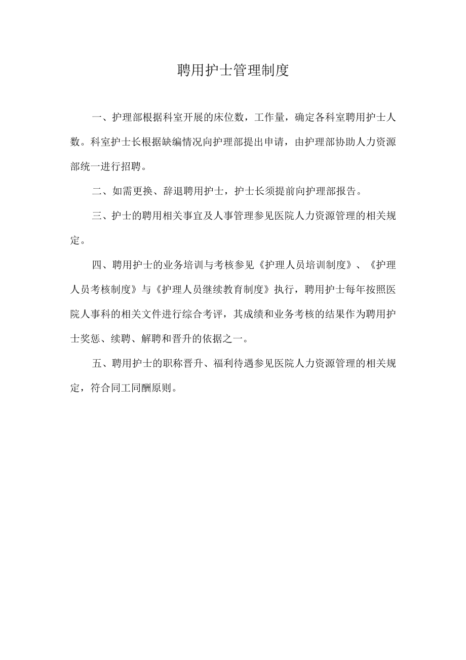 聘用护士管理制度.docx_第1页