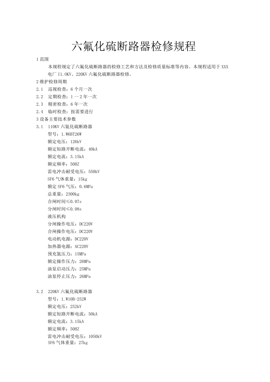 六氟化硫断路器检修规程.docx_第1页