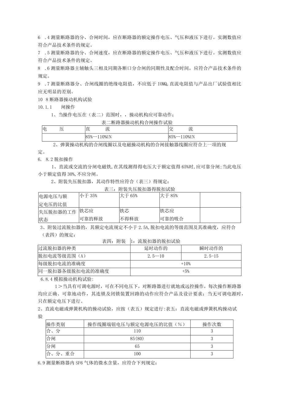 六氟化硫断路器检修规程.docx_第3页