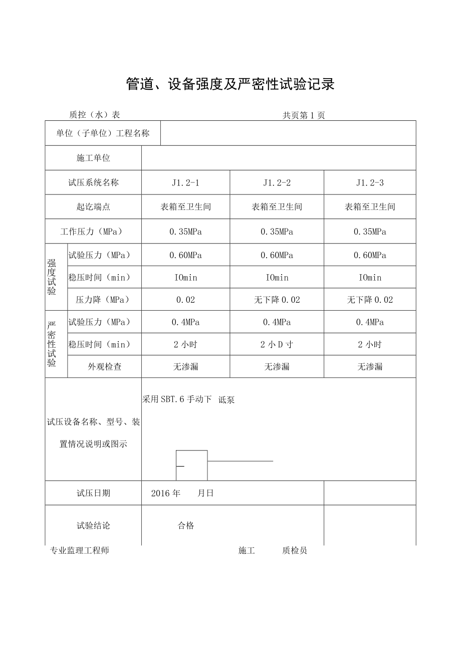 管道、设备强度及严密性试验记录.docx_第1页