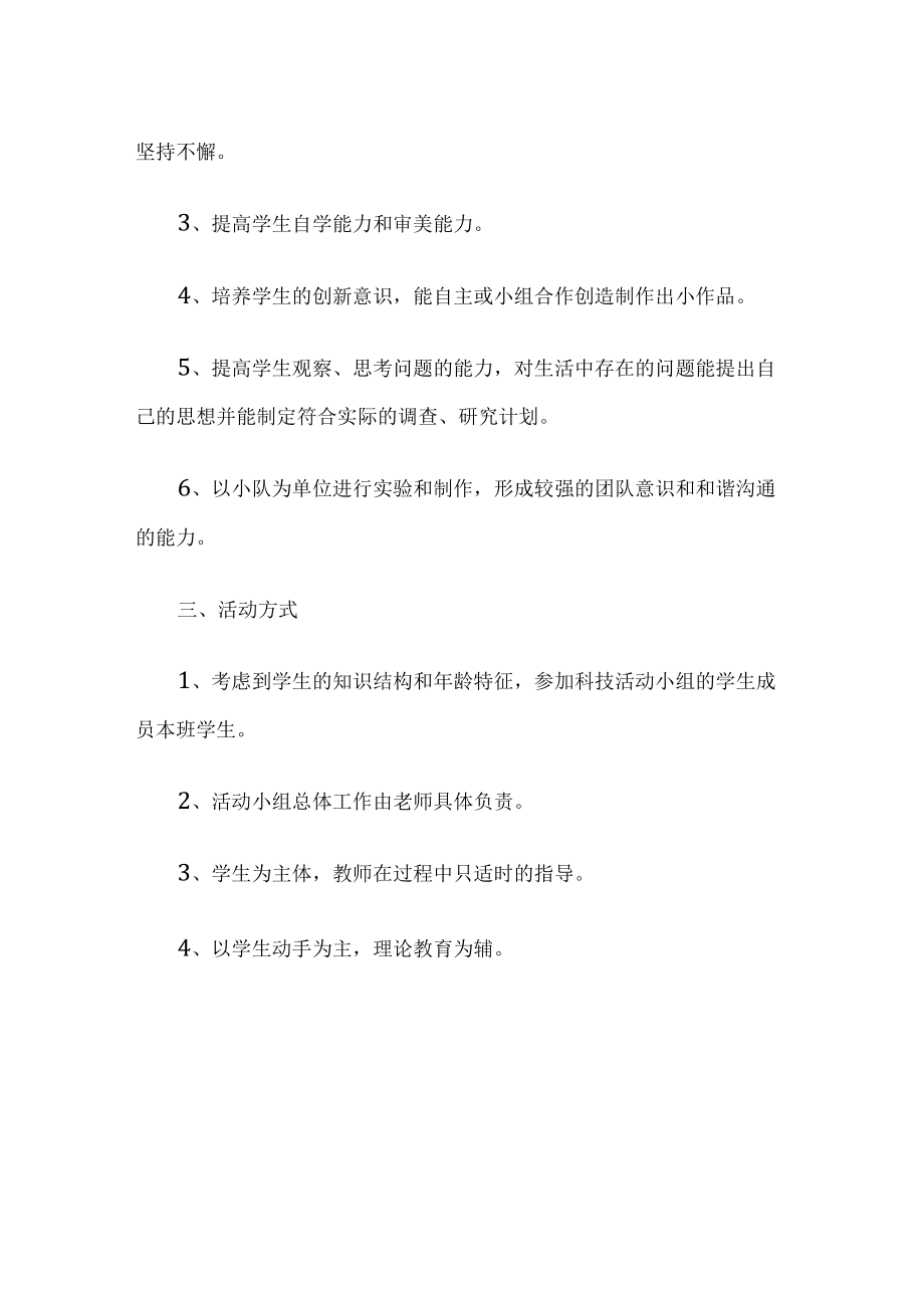 小学科技兴趣小组活动计划.docx_第2页