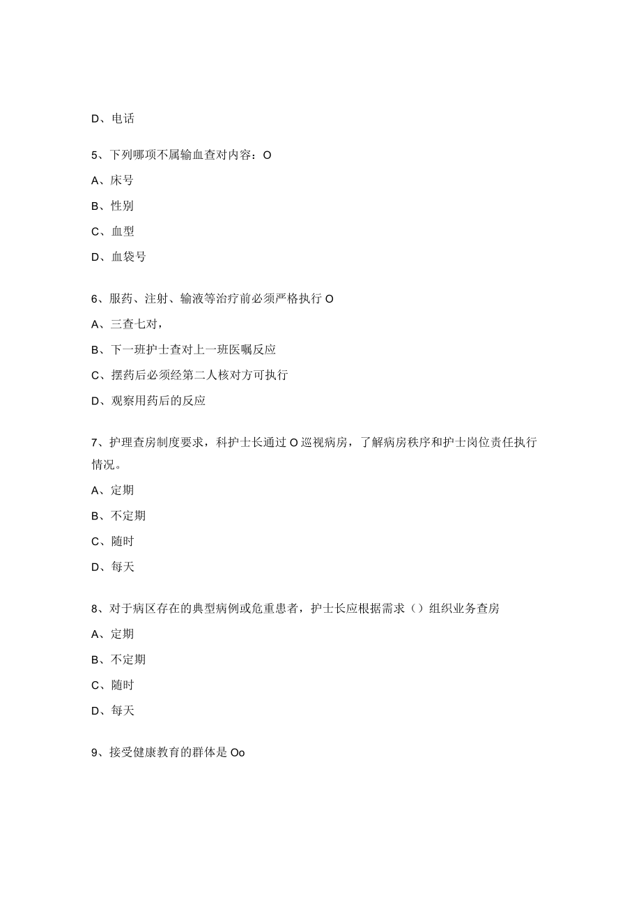 护理核心制度试题（麻醉科）.docx_第2页