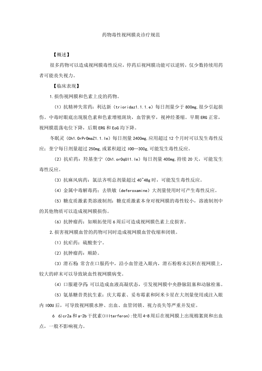 眼科疾病药物毒性视网膜炎诊疗规范.docx_第1页